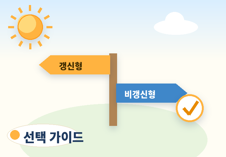 갱신형 암보험 선택 가이드 - 나에게 맞는 경우