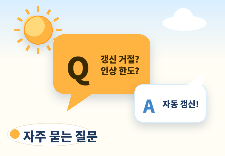 갱신형 암보험 자주 묻는 질문 - 갱신 거절과 인상 한도